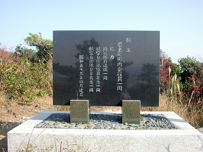 菅島町航空自衛隊慰霊碑1